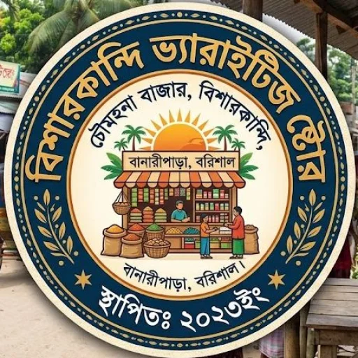 বিশারকান্দি ভ্যারাইটিজ ষ্টোর