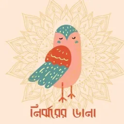 নির্ঝরের ডানা লোগো