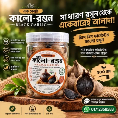 Black Garlic (কালো রসুন) — image 1