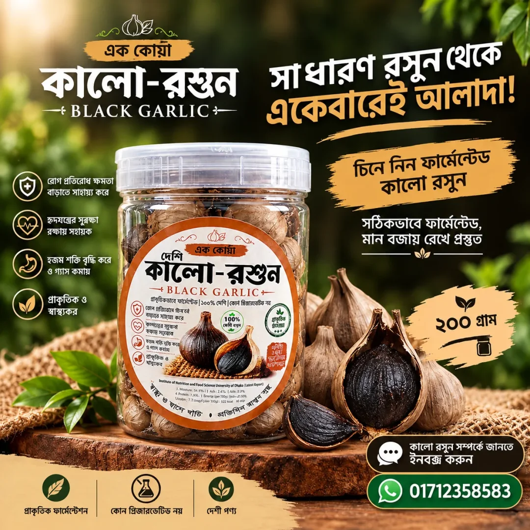 Black Garlic (কালো রসুন)