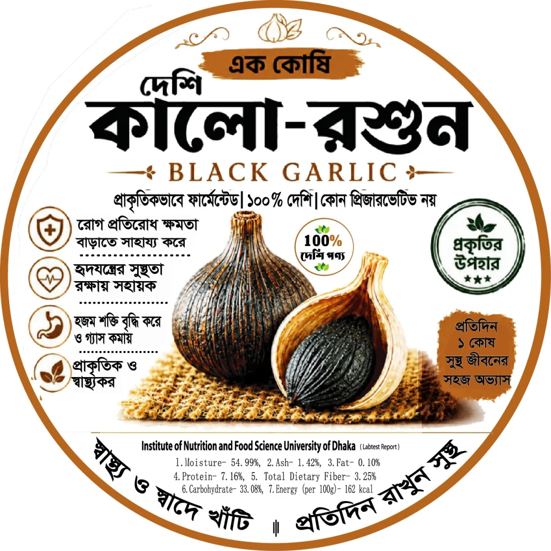 কালো রসুন ফুড সাপ্লিমেন্ট