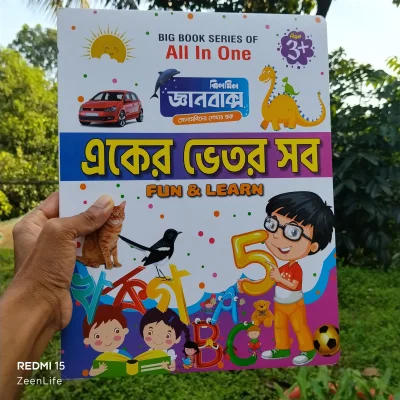 একের ভিতর সব ফান এন্ড লার্ন(হার্ডকভার) ।।একের ভিতর সব জ্ঞানবক্স ঝিলমিল — ছবি 1