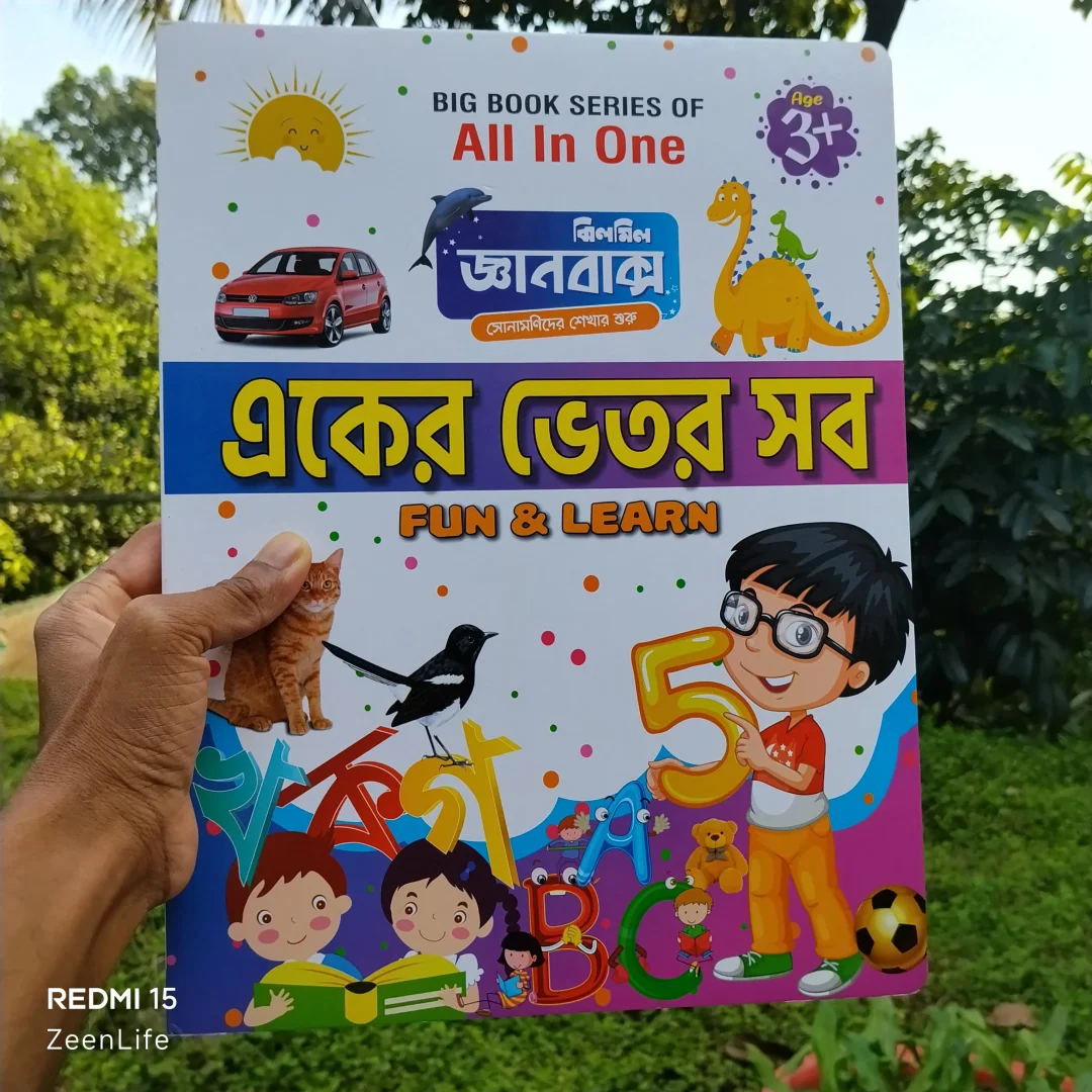 একের ভিতর সব ফান এন্ড লার্ন(হার্ডকভার) ।।একের ভিতর সব জ্ঞানবক্স ঝিলমিল
